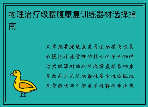物理治疗级腰腹康复训练器材选择指南