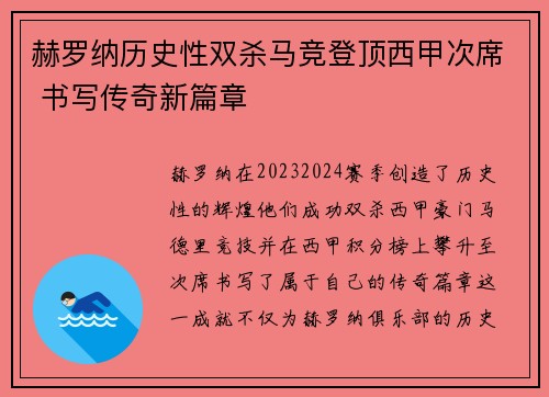 赫罗纳历史性双杀马竞登顶西甲次席 书写传奇新篇章