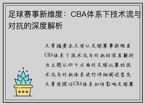 足球赛事新维度：CBA体系下技术流与对抗的深度解析