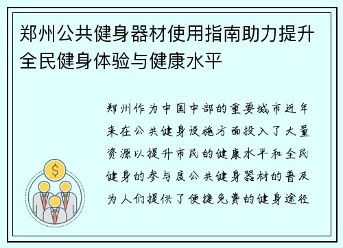 郑州公共健身器材使用指南助力提升全民健身体验与健康水平
