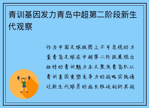 青训基因发力青岛中超第二阶段新生代观察