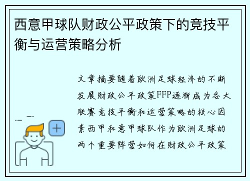 西意甲球队财政公平政策下的竞技平衡与运营策略分析