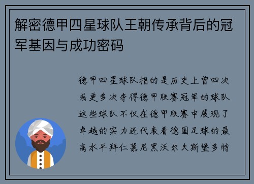 解密德甲四星球队王朝传承背后的冠军基因与成功密码