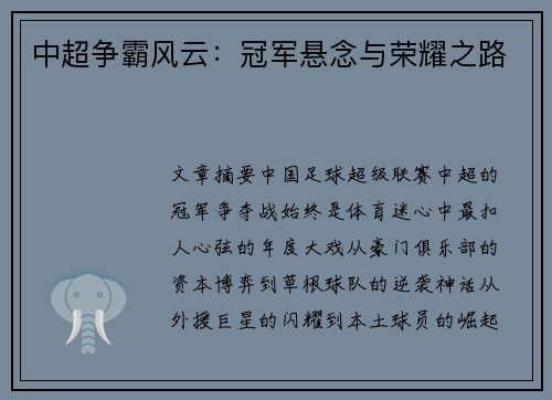 中超争霸风云：冠军悬念与荣耀之路