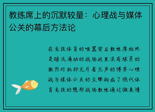 教练席上的沉默较量：心理战与媒体公关的幕后方法论