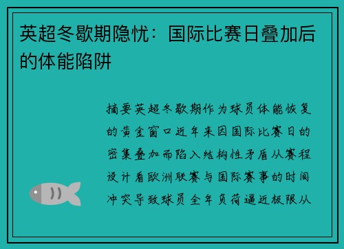 英超冬歇期隐忧：国际比赛日叠加后的体能陷阱