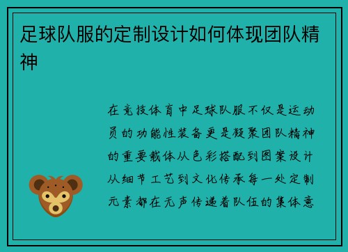 足球队服的定制设计如何体现团队精神