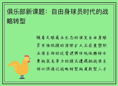 俱乐部新课题：自由身球员时代的战略转型
