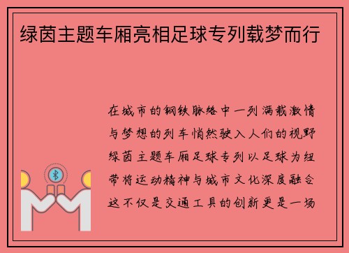 绿茵主题车厢亮相足球专列载梦而行