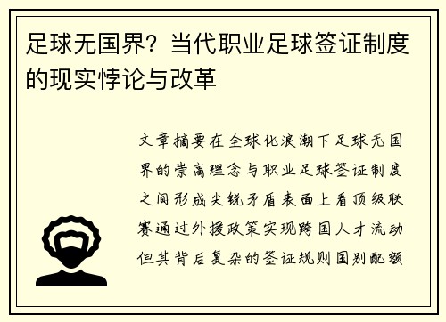 足球无国界？当代职业足球签证制度的现实悖论与改革