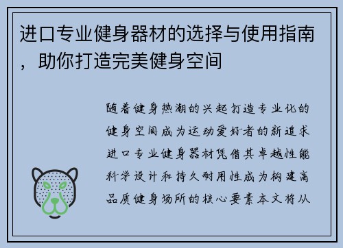 进口专业健身器材的选择与使用指南，助你打造完美健身空间