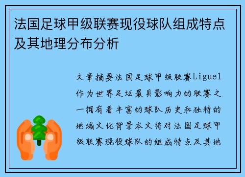 法国足球甲级联赛现役球队组成特点及其地理分布分析