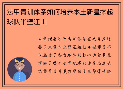 法甲青训体系如何培养本土新星撑起球队半壁江山