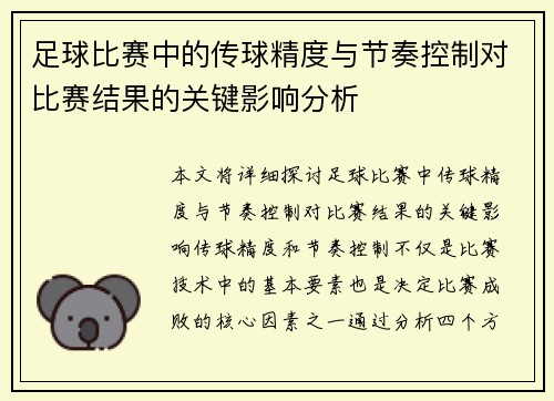 足球比赛中的传球精度与节奏控制对比赛结果的关键影响分析