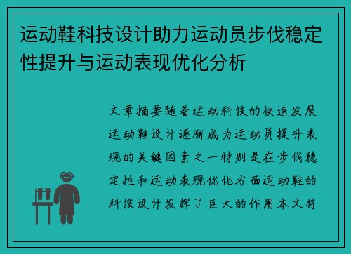运动鞋科技设计助力运动员步伐稳定性提升与运动表现优化分析
