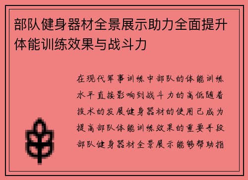 部队健身器材全景展示助力全面提升体能训练效果与战斗力