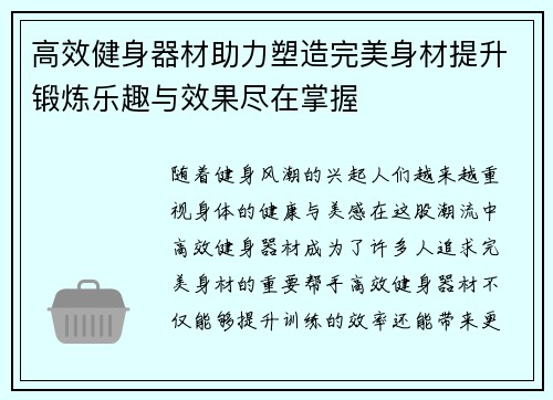高效健身器材助力塑造完美身材提升锻炼乐趣与效果尽在掌握
