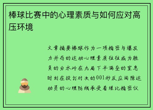 棒球比赛中的心理素质与如何应对高压环境