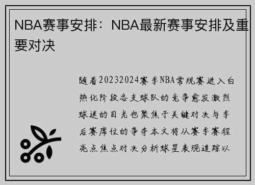NBA赛事安排：NBA最新赛事安排及重要对决