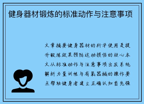 健身器材锻炼的标准动作与注意事项
