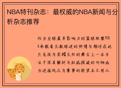 NBA特刊杂志：最权威的NBA新闻与分析杂志推荐