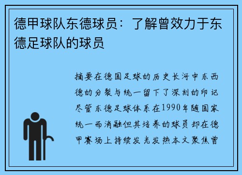 德甲球队东德球员：了解曾效力于东德足球队的球员