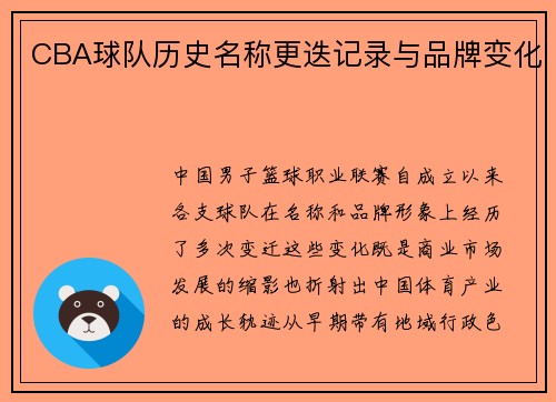 CBA球队历史名称更迭记录与品牌变化