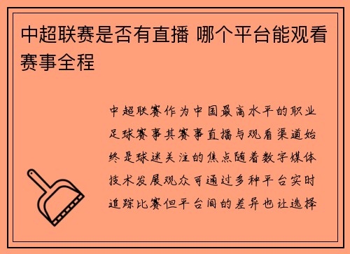 中超联赛是否有直播 哪个平台能观看赛事全程