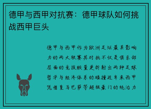 德甲与西甲对抗赛：德甲球队如何挑战西甲巨头