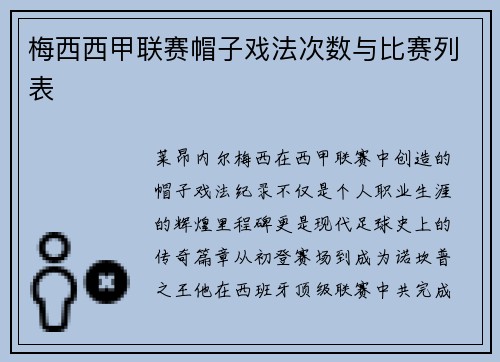 梅西西甲联赛帽子戏法次数与比赛列表