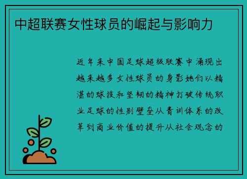 中超联赛女性球员的崛起与影响力