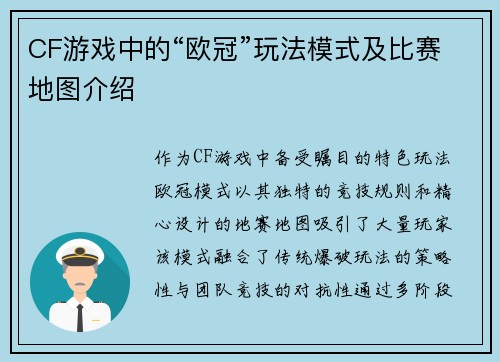 CF游戏中的“欧冠”玩法模式及比赛地图介绍