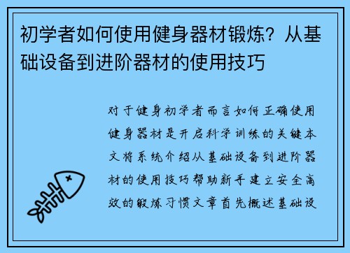 初学者如何使用健身器材锻炼？从基础设备到进阶器材的使用技巧