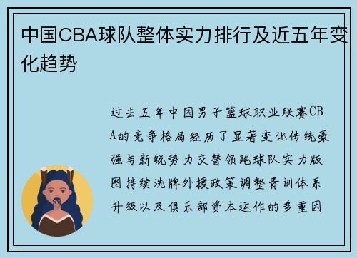 中国CBA球队整体实力排行及近五年变化趋势