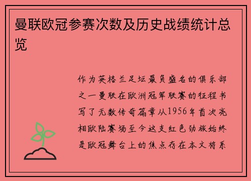 曼联欧冠参赛次数及历史战绩统计总览