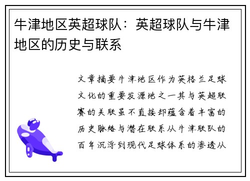 牛津地区英超球队：英超球队与牛津地区的历史与联系