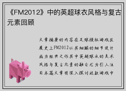 《FM2012》中的英超球衣风格与复古元素回顾