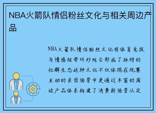 NBA火箭队情侣粉丝文化与相关周边产品
