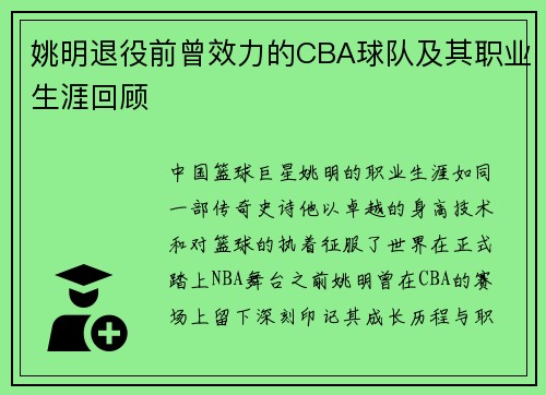 姚明退役前曾效力的CBA球队及其职业生涯回顾