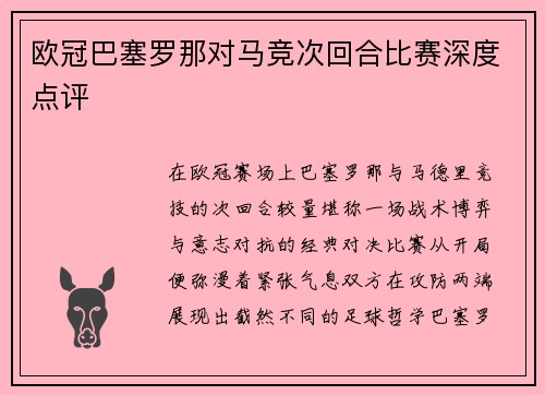 欧冠巴塞罗那对马竞次回合比赛深度点评