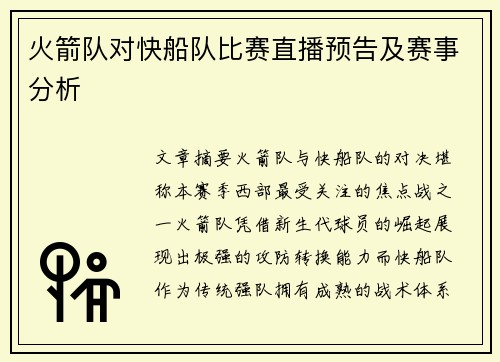 火箭队对快船队比赛直播预告及赛事分析