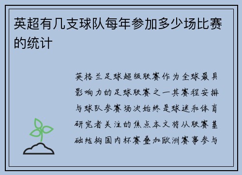 英超有几支球队每年参加多少场比赛的统计