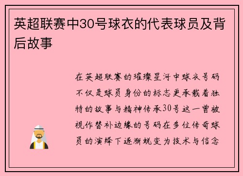 英超联赛中30号球衣的代表球员及背后故事