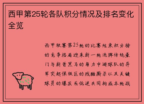 西甲第25轮各队积分情况及排名变化全览