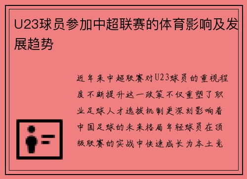 U23球员参加中超联赛的体育影响及发展趋势
