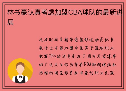 林书豪认真考虑加盟CBA球队的最新进展