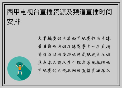 西甲电视台直播资源及频道直播时间安排