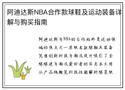 阿迪达斯NBA合作款球鞋及运动装备详解与购买指南