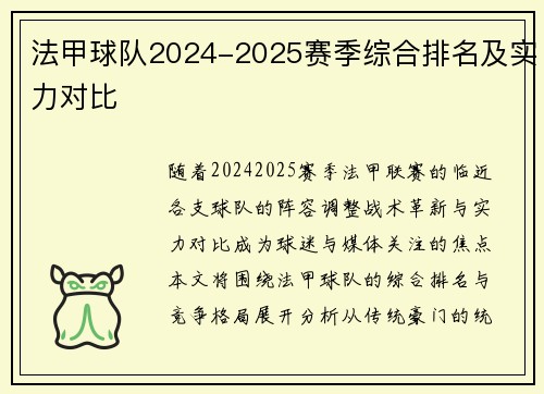 法甲球队2024-2025赛季综合排名及实力对比
