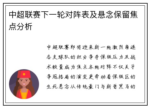 中超联赛下一轮对阵表及悬念保留焦点分析